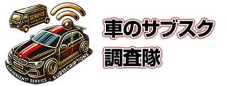 車のサブスク調査隊