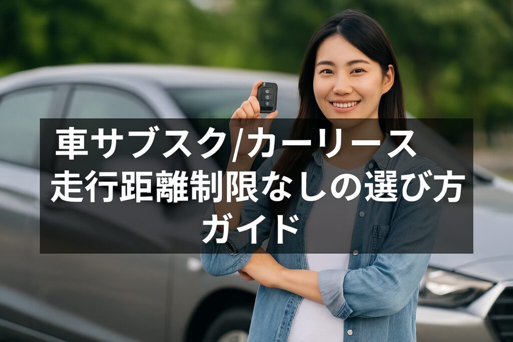 車サブスク/カーリース走行距離制限なしの選び方ガイド