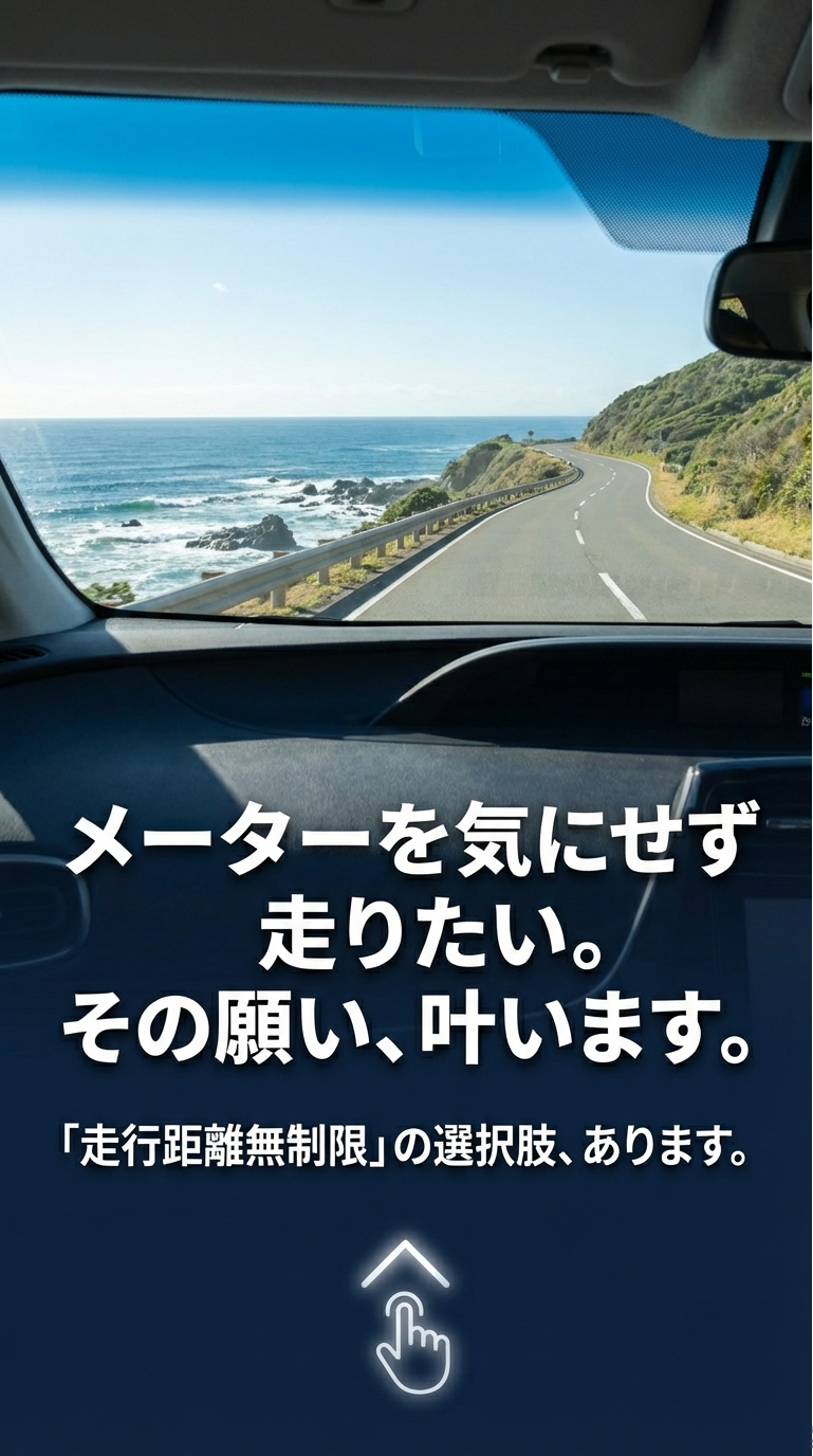 走行距離無制限プランへの移行案内 「メーターを気にせず走りたい」というユーザーの願いを叶える、走行距離無制限という選択肢の紹介。