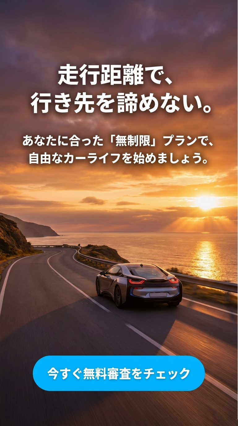 自由なカーライフへのまとめ 走行距離で行き先を諦めない、自分に合った無制限プランで自由なカーライフを始めようと促すまとめのスライド。
