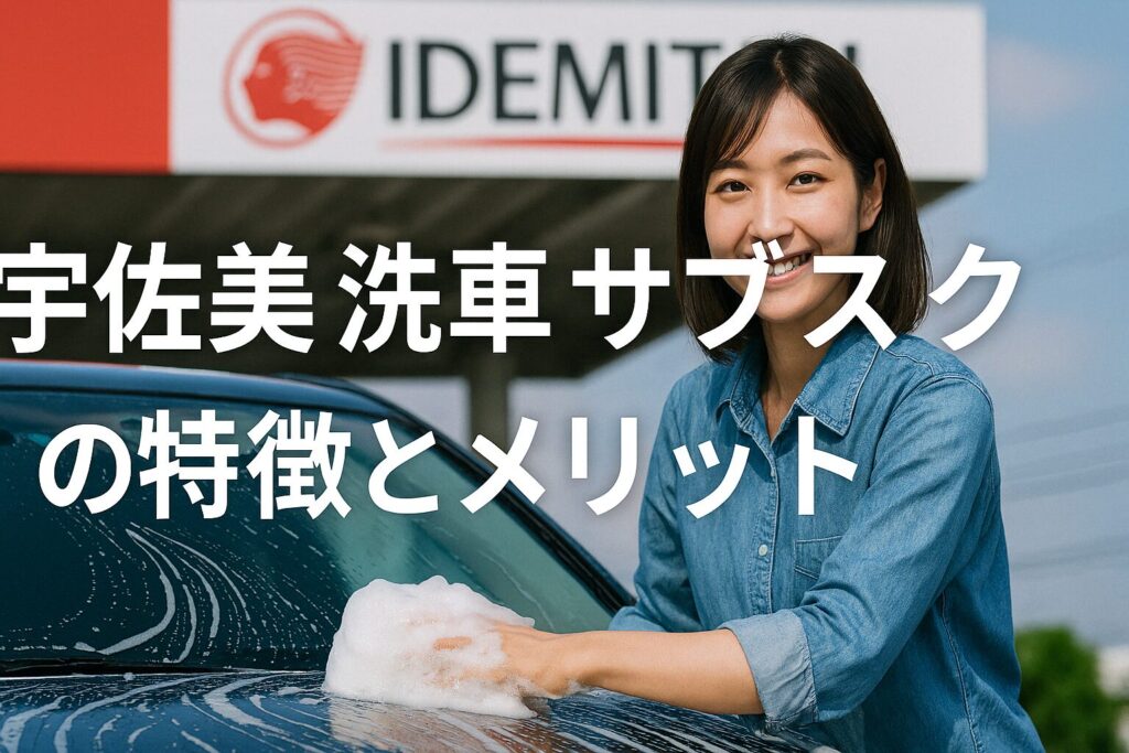 宇佐美 洗車 サブスクの特徴とメリット