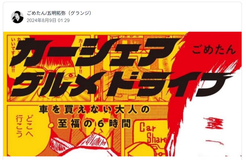 カーシェアグルメドライブはタイムズで！漫画の魅力を徹底解説