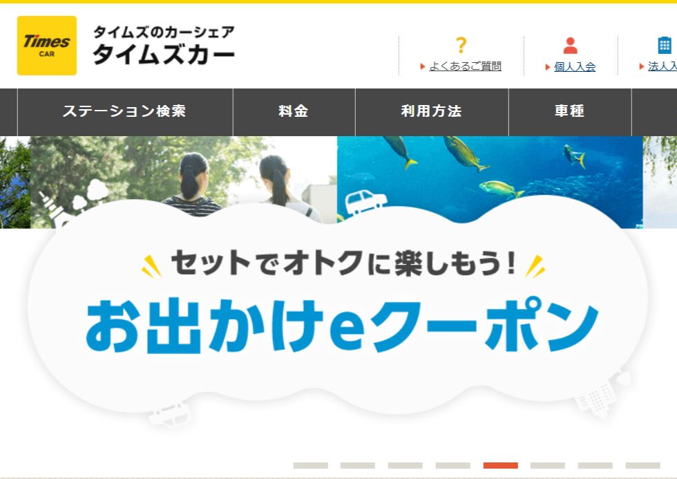 タイムズのカーシェア