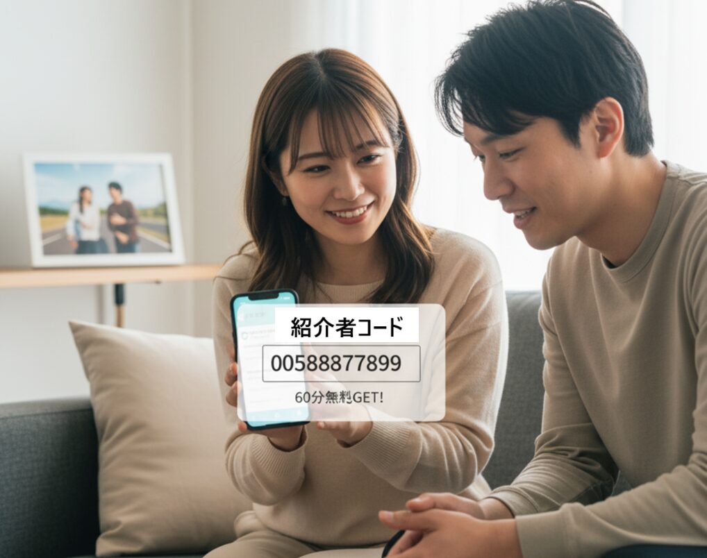 自宅のソファに座り、スマートフォンを操作する笑顔の日本人女性とそれを見守る男性。女性のスマートフォンの画面には「紹介者コード」と10桁の数字が表示されており、「60分無料GET!」の文字が添えられている。