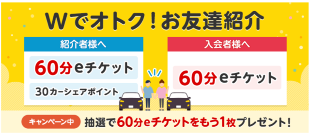 タイムズカーシェア紹介キャンペーン！コードで60分無料