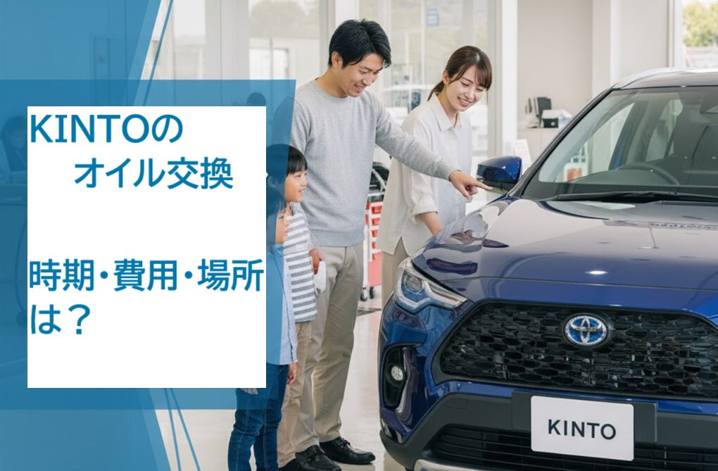 KINTOのロゴとメンテナンスと書かれたサインのあるトヨタ正規販売店で、家族(両親と2人の子供)が青い車を囲んで、車のメンテナンスについて話し合っている様子。