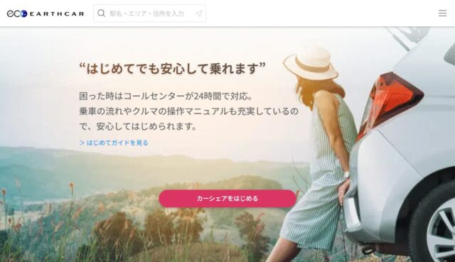 アースカーのカーシェアの評判は?なぜ安い?料金や特徴を徹底解説