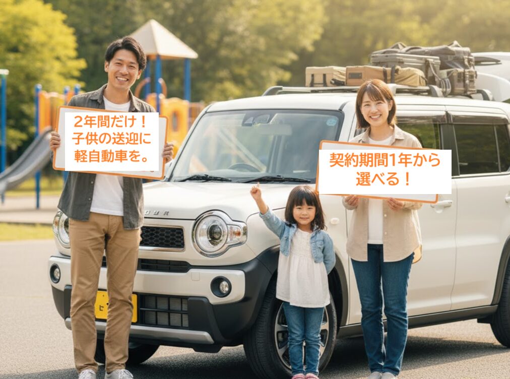 家族3人(両親と小さな娘)が、ピクニック用具を積んだ白いSUV車の前で笑顔で立っている。両親はそれぞれ「2年間だけ!子供の送迎に軽自動車を。」「契約期間1年から選べる!」と書かれた看板を持っている。