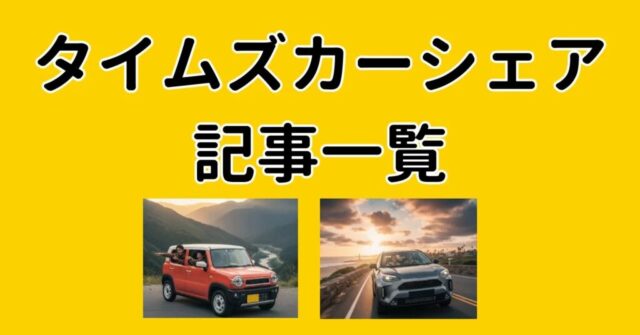 タイムズカーシェアの記事一覧
