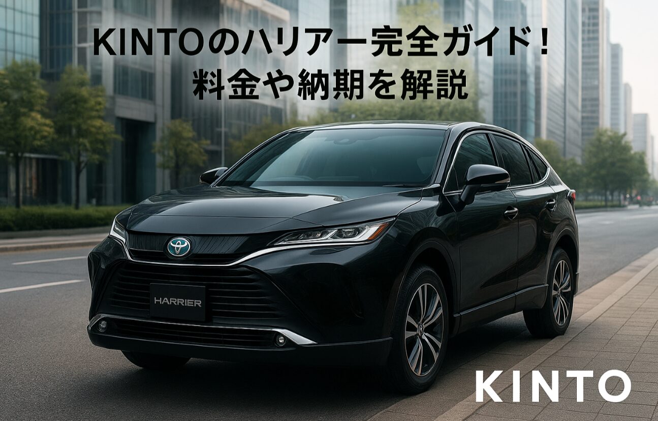 新しいトヨタハリアーのフロント部分が強調され、洗練されたデザインが目を引く。都市の洗練された雰囲気を背景に、KINTOのロゴが車の近くにさりげなく配置されている。