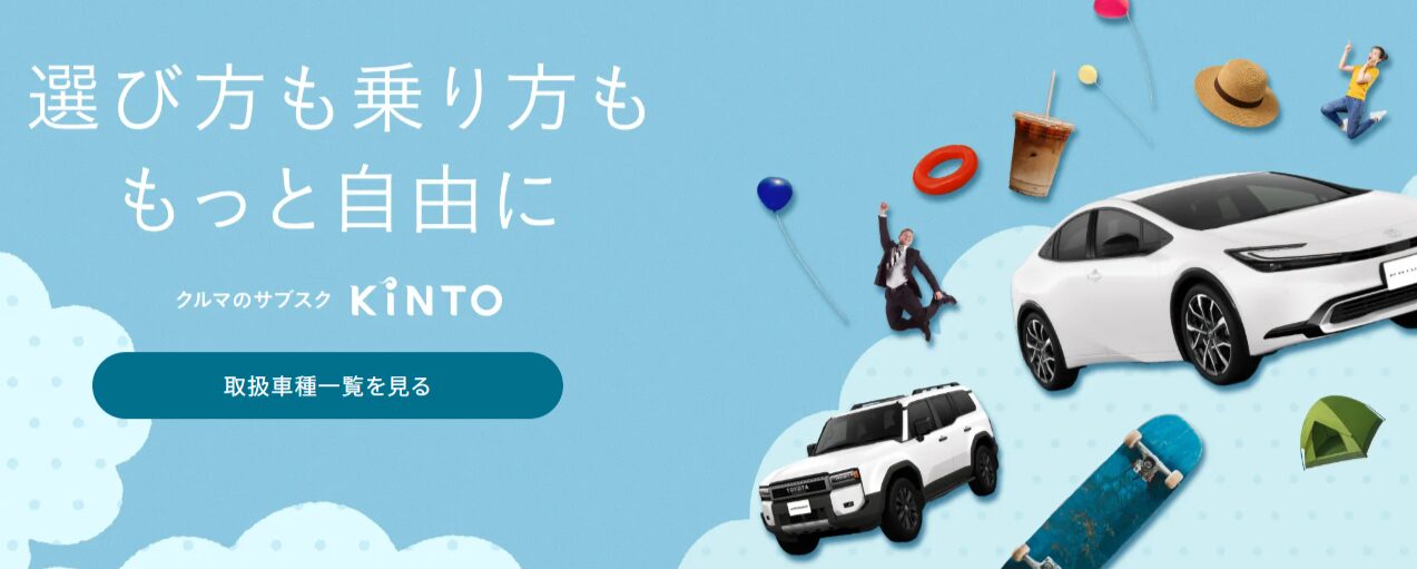 車のサブスク「KINTO」公式サイトへ