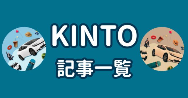 KINTO(クルマのサブスク)の記事一覧