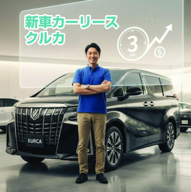 新車カーリースクルカの評判は？3年契約の安さと審査を徹底解説