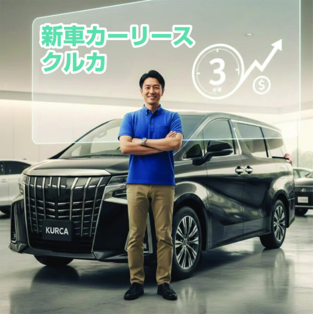 新車カーリースクルカの評判は？3年契約の安さと審査を徹底解説