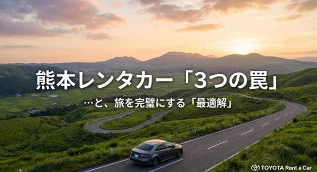熊本観光の最適解！トヨタレンタカー熊本の予約・送迎・乗り捨てガイド