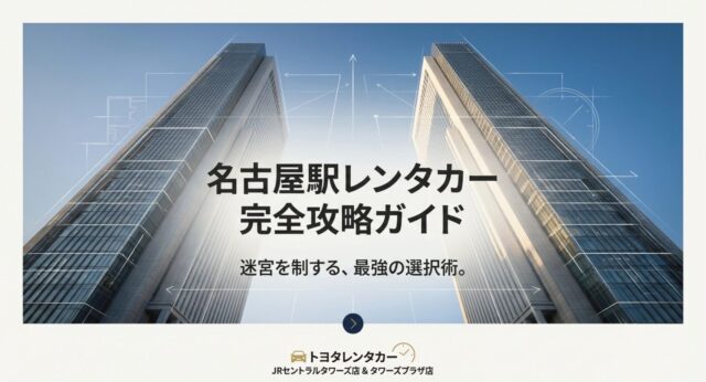 トヨタレンタカーJRセントラルタワーズ店とタワーズプラザ店を攻略