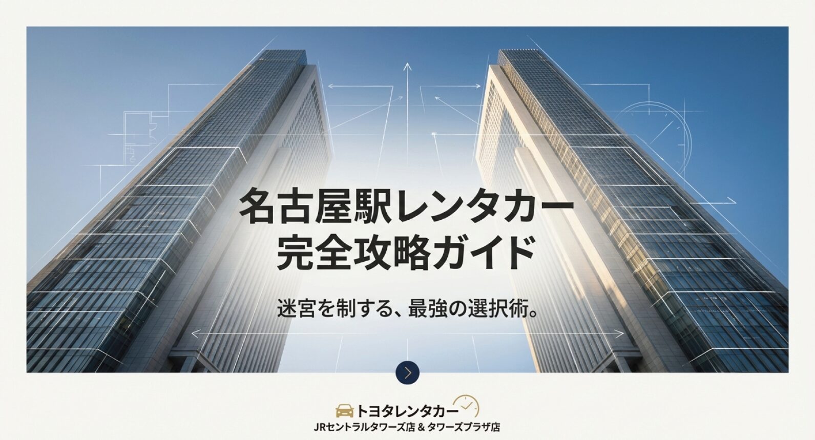 名古屋駅のトヨタレンタカー攻略ガイドの表紙画像