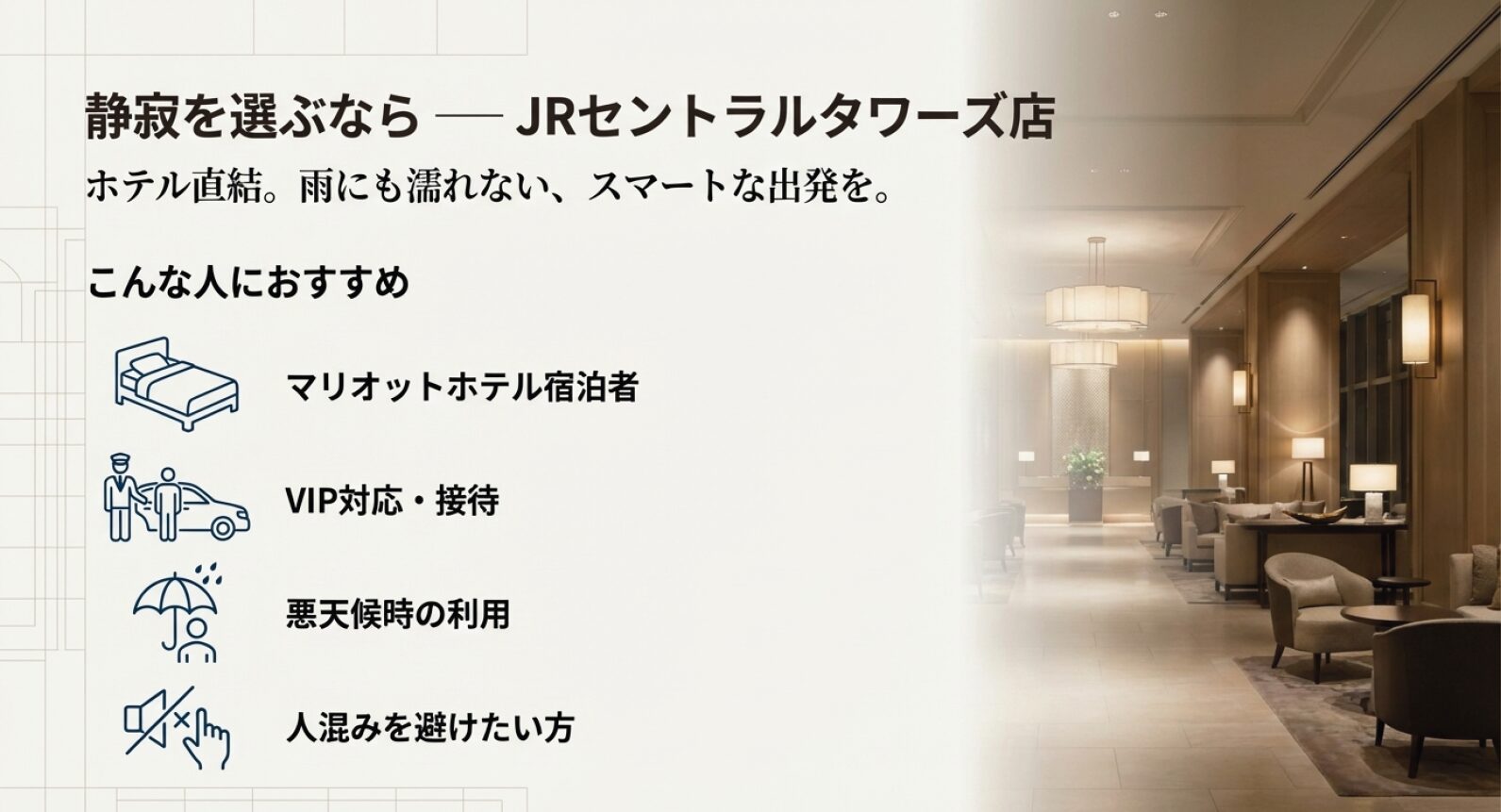 JRセントラルタワーズ店の特徴（ホテル直結・雨に濡れない）とおすすめユーザー層をまとめた図