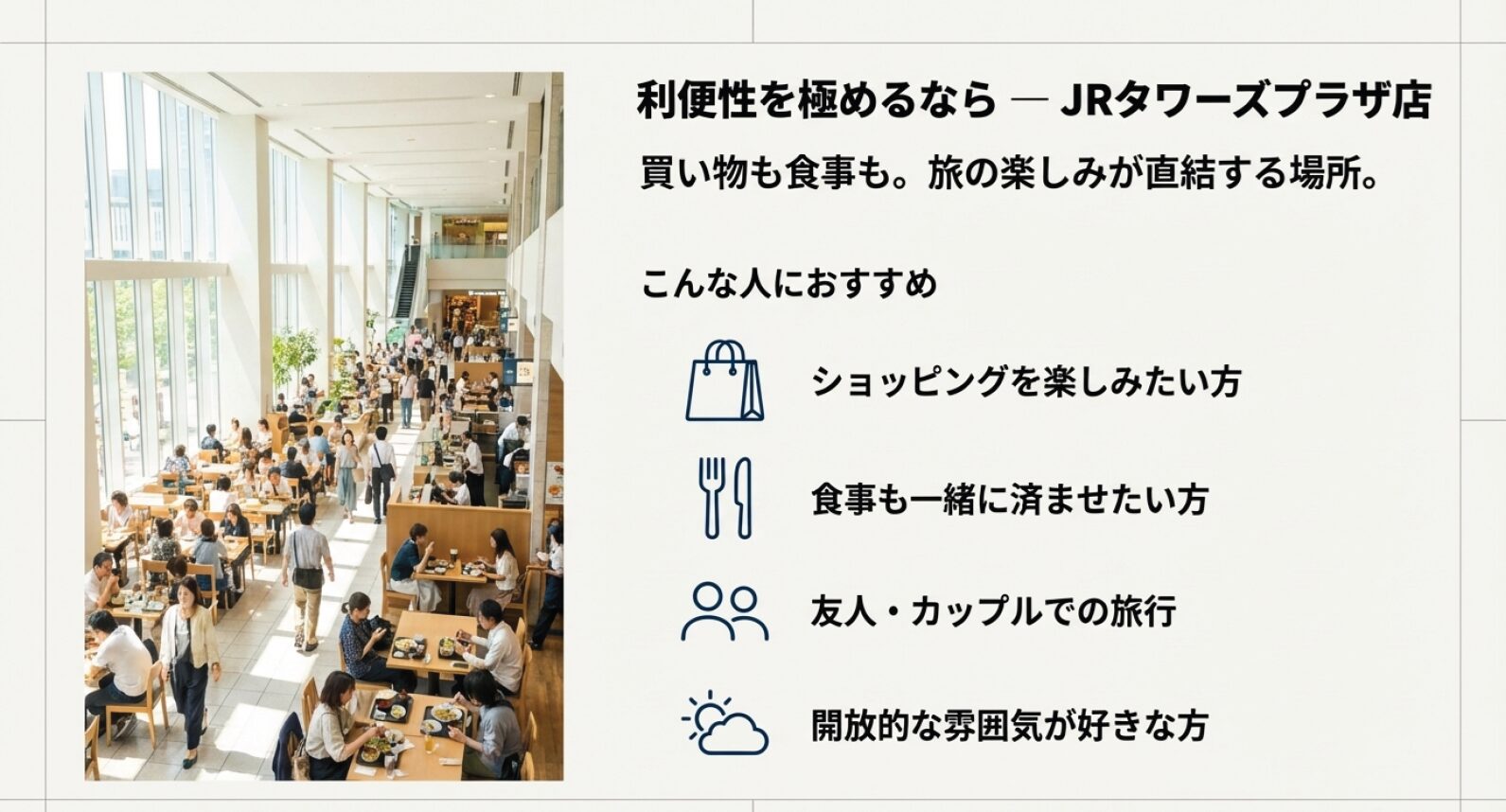 JRタワーズプラザ店の特徴（買い物・食事に便利）とおすすめユーザー層をまとめた図
