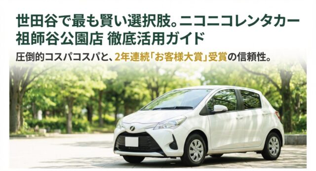 ニコニコレンタカー 祖師谷公園店を徹底調査！料金や評判を解説