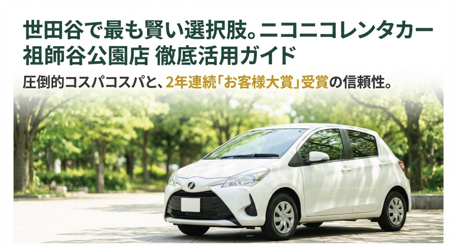 ニコニコレンタカー祖師谷公園店 徹底活用ガイドのタイトルと白い乗用車の写真