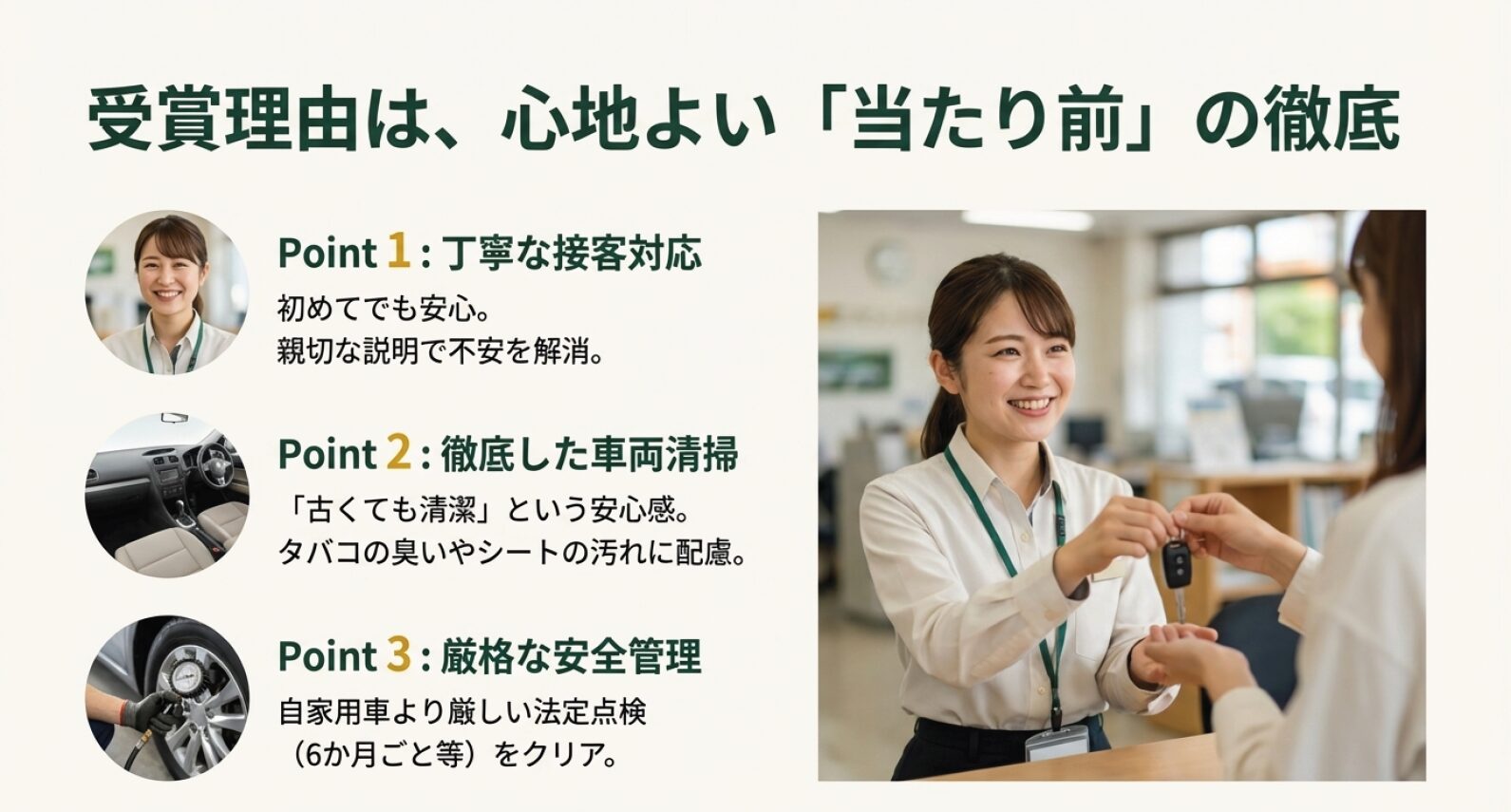 接客対応、車両清掃、安全管理の3項目。自家用車より厳しい法定点検をクリアしていることを示すアイコン