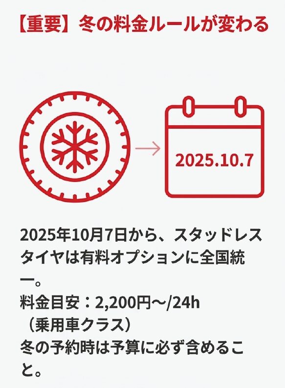 2025年10月7日からスタッドレスタイヤが有料オプションに全国統一される案内。料金目安は24時間2,200円から。