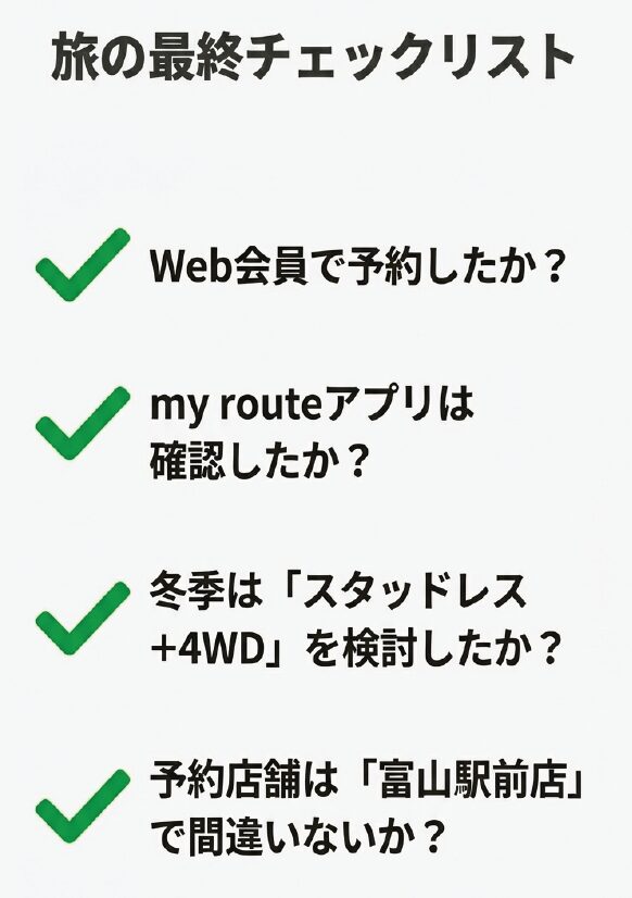 Web会員予約、my routeアプリ確認、スタッドレス・4WDの検討、予約店舗の確認（富山駅前店）の4項目をまとめたチェックリスト。