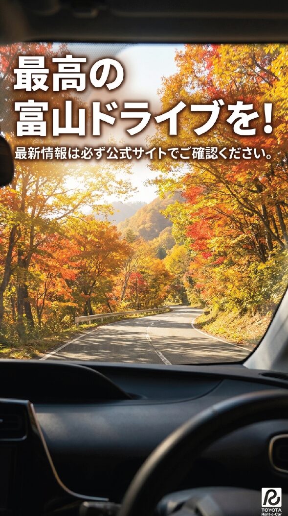 「最高の富山ドライブを！」というメッセージと、最新情報は公式サイトで確認するよう促す案内。