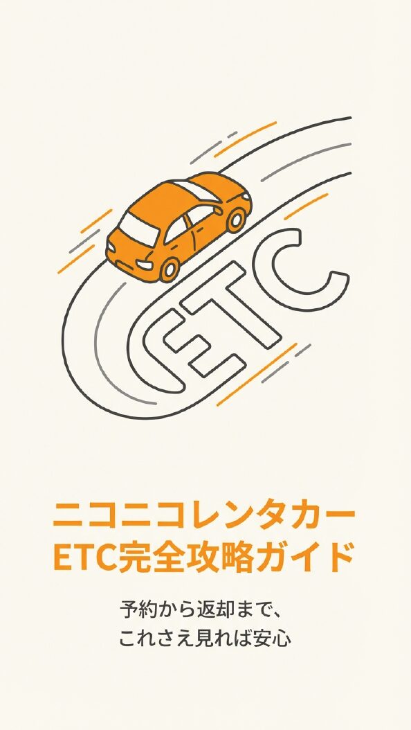 ニコニコレンタカーのetcが標準装備でついてるか徹底調査