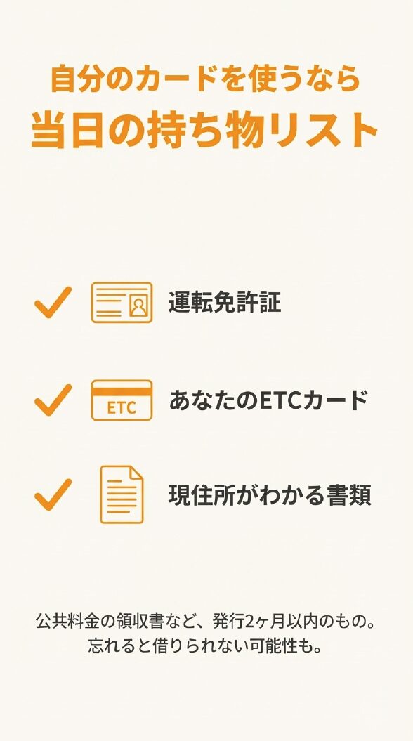 運転免許証、自分のETCカード、現住所がわかる書類（公共料金領収書など）をまとめた持ち物リスト