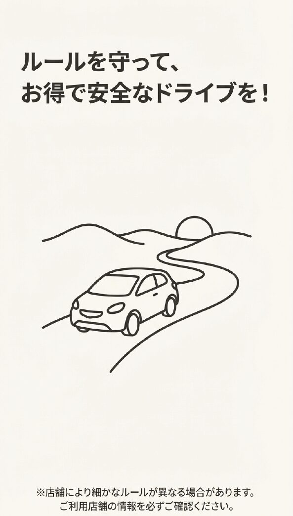 山道を走る車のイラストと、ルールを守ってお得で安全なドライブを！というメッセージ。