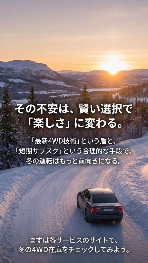最新4WD技術と短期サブスクという手段で、冬の運転を「楽しさ」に変えようと締めくくるエンディングスライド。