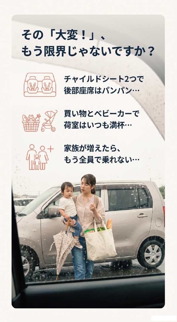 チャイルドシート2つで満杯の後部座席、荷物でいっぱいの荷室、雨の中買い物袋と子供を抱えるママのイラスト。「その『大変！』もう限界じゃないですか？」という問いかけ。