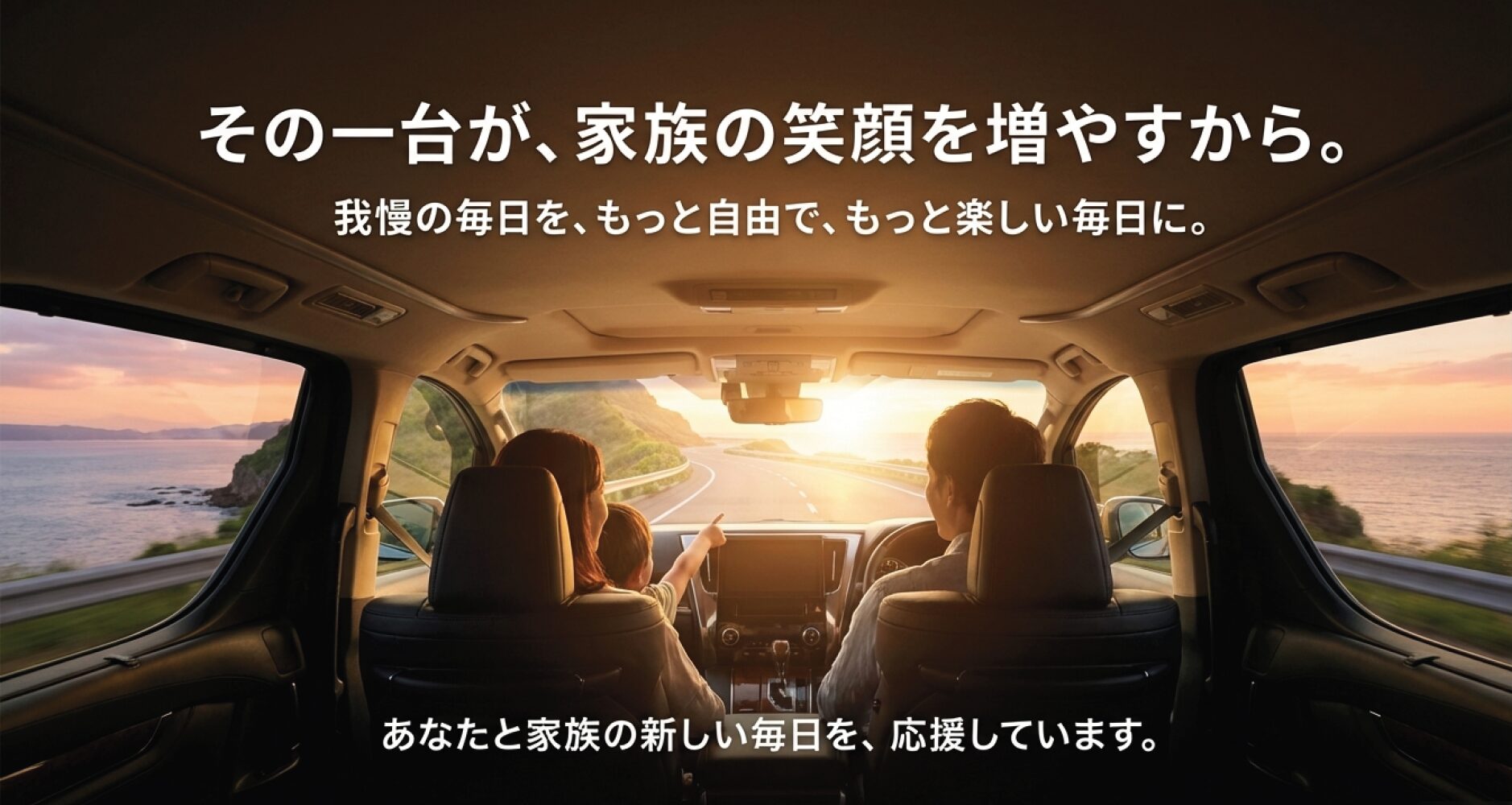 「その一台が、家族の笑顔を増やすから。我慢の毎日を、もっと自由で、もっと楽しい毎日に。」というメッセージが書かれた結びのスライド。