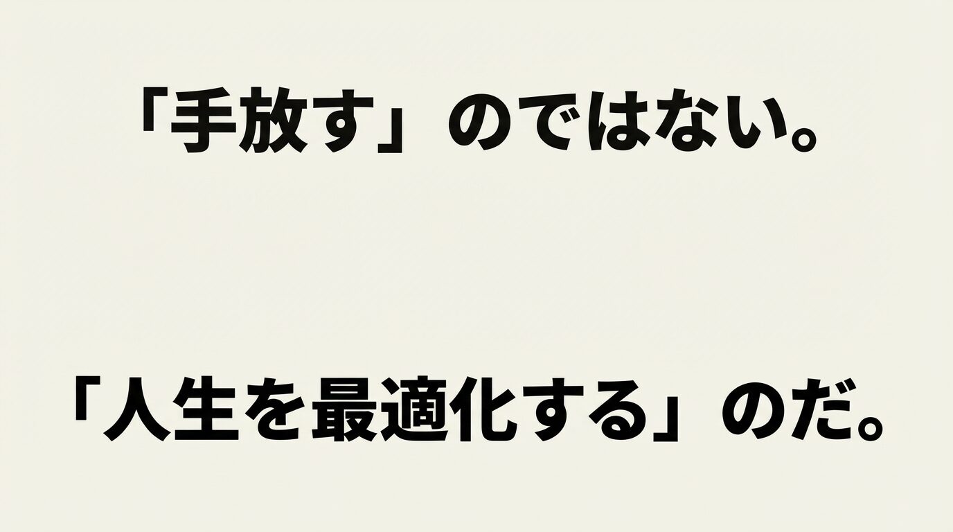 「手放すのではない。人生を最適化するのだ。」というメッセージが書かれた結びのスライド。