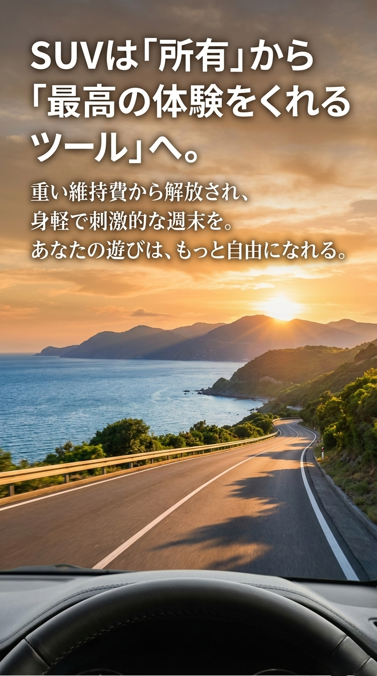 SUVは所有から体験のツールへ。重い維持費から解放され、身軽で刺激的な週末へ。あなたの遊びはもっと自由になれる。 