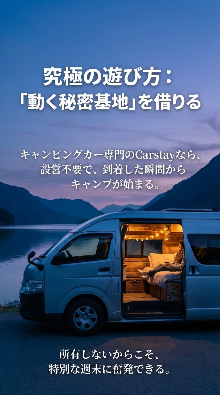Carstayなら設営不要で到着した瞬間からキャンプが始まる。所有しないからこそ特別な週末に奮発できる。 