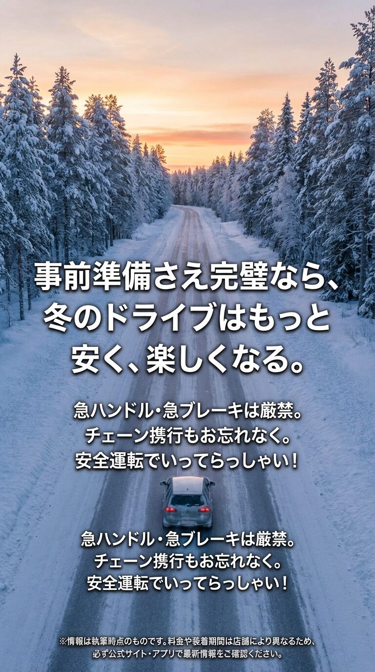 急ハンドル・急ブレーキ厳禁の注意喚起と、チェーン携行の推奨、公式サイトでの最新情報確認を促すスライド。