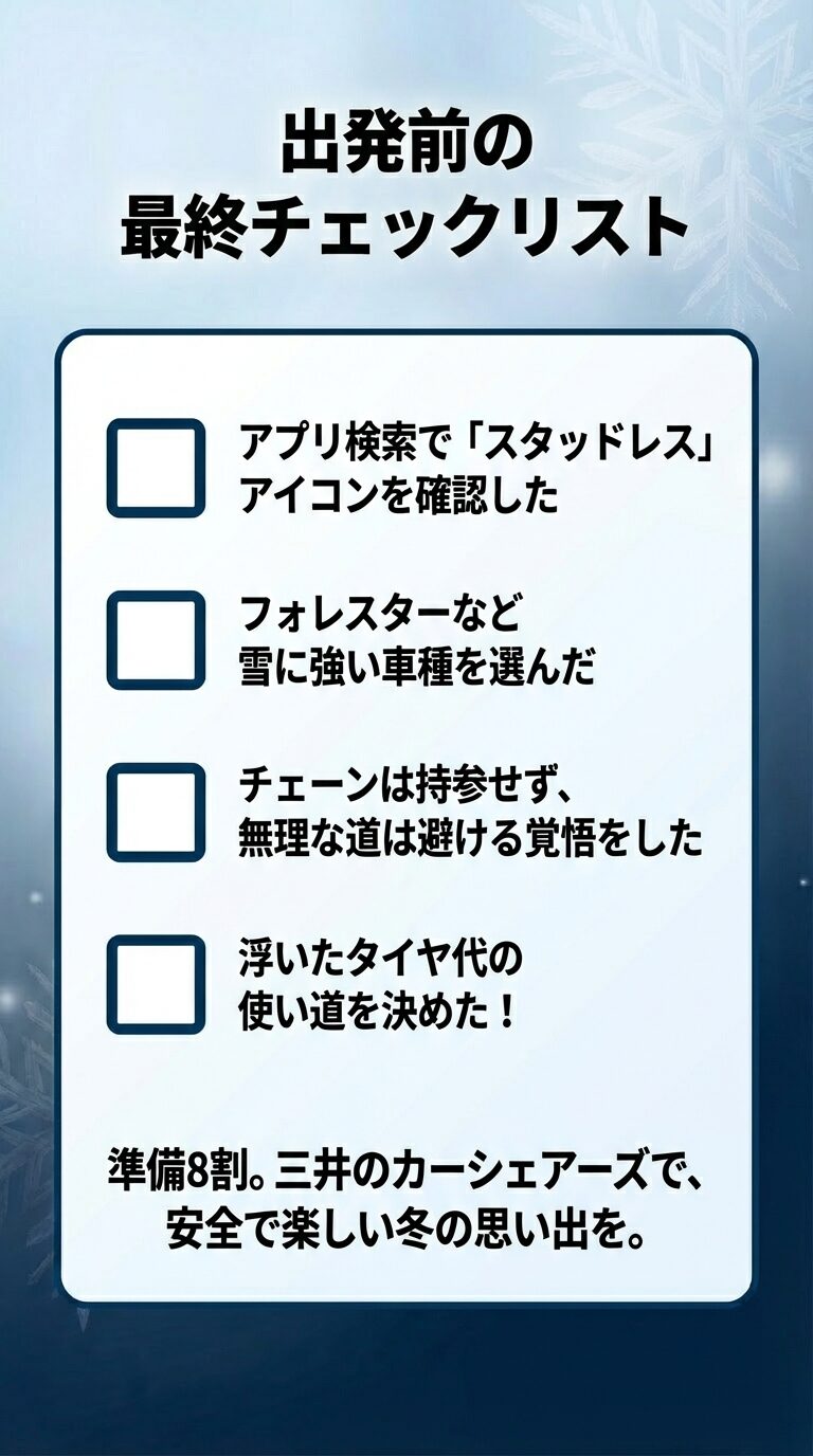 スタッドレスタイヤの確認、車種選び、チェーン持参なし、浮いたお金の使い道など、冬のドライブ出発前に確認すべき4つのポイントをまとめたリスト。 