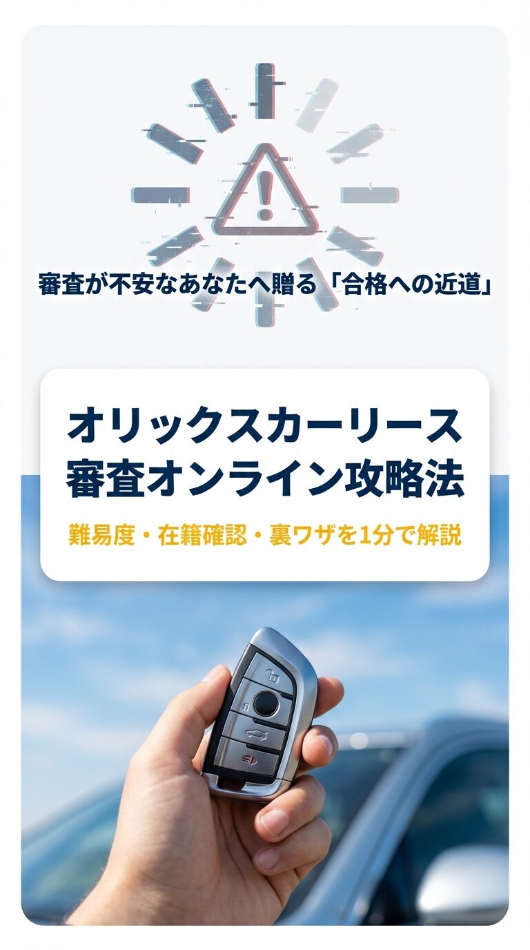 オリックスカーリース審査オンライン攻略法 オリックスカーリースのオンライン審査について、難易度・在籍確認・裏ワザを1分で解説することを伝えるアイキャッチ画像。