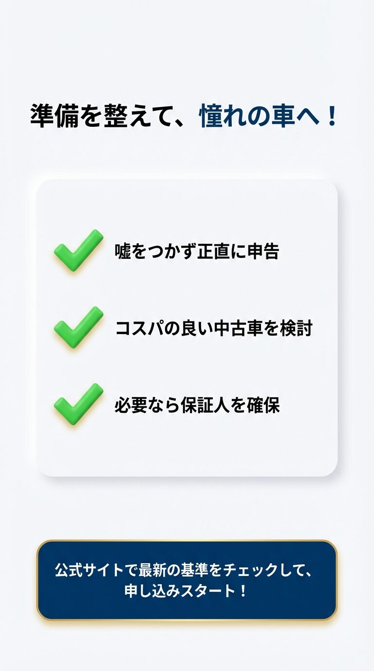 準備を整えて審査に挑むチェックリスト 正直な申告、中古車の検討、保証人の確保など、申し込みをスタートする前に準備すべき項目をまとめた最終確認スライド。