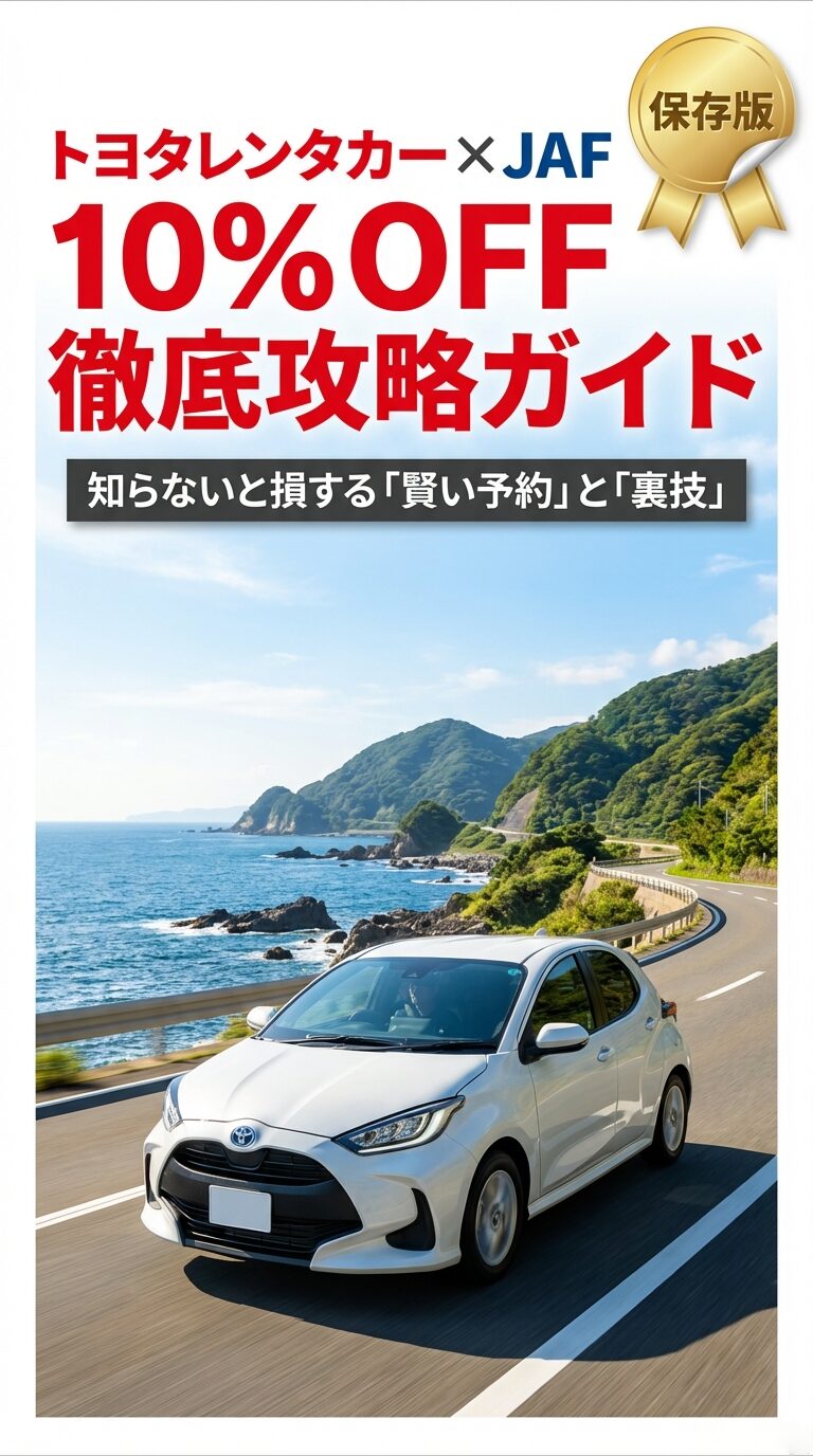 トヨタレンタカーとJAFのコラボレーションによる10%OFF徹底攻略ガイドの表紙。知らないと損する「賢い予約」と「裏技」をテーマにしています 。