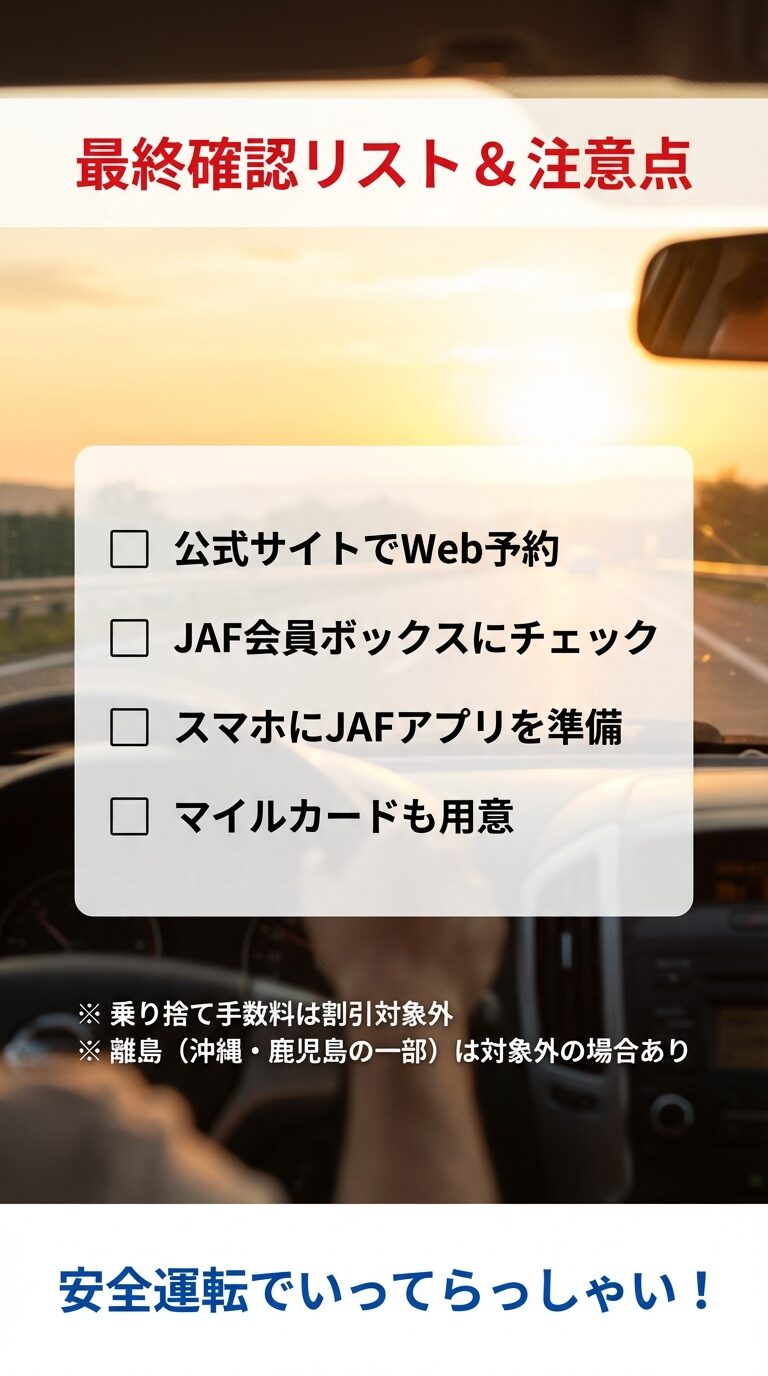 予約・提示・マイル・アプリのチェックリスト。乗り捨て手数料や一部離島が割引対象外になるなどの最終的な注意点のまとめ 。