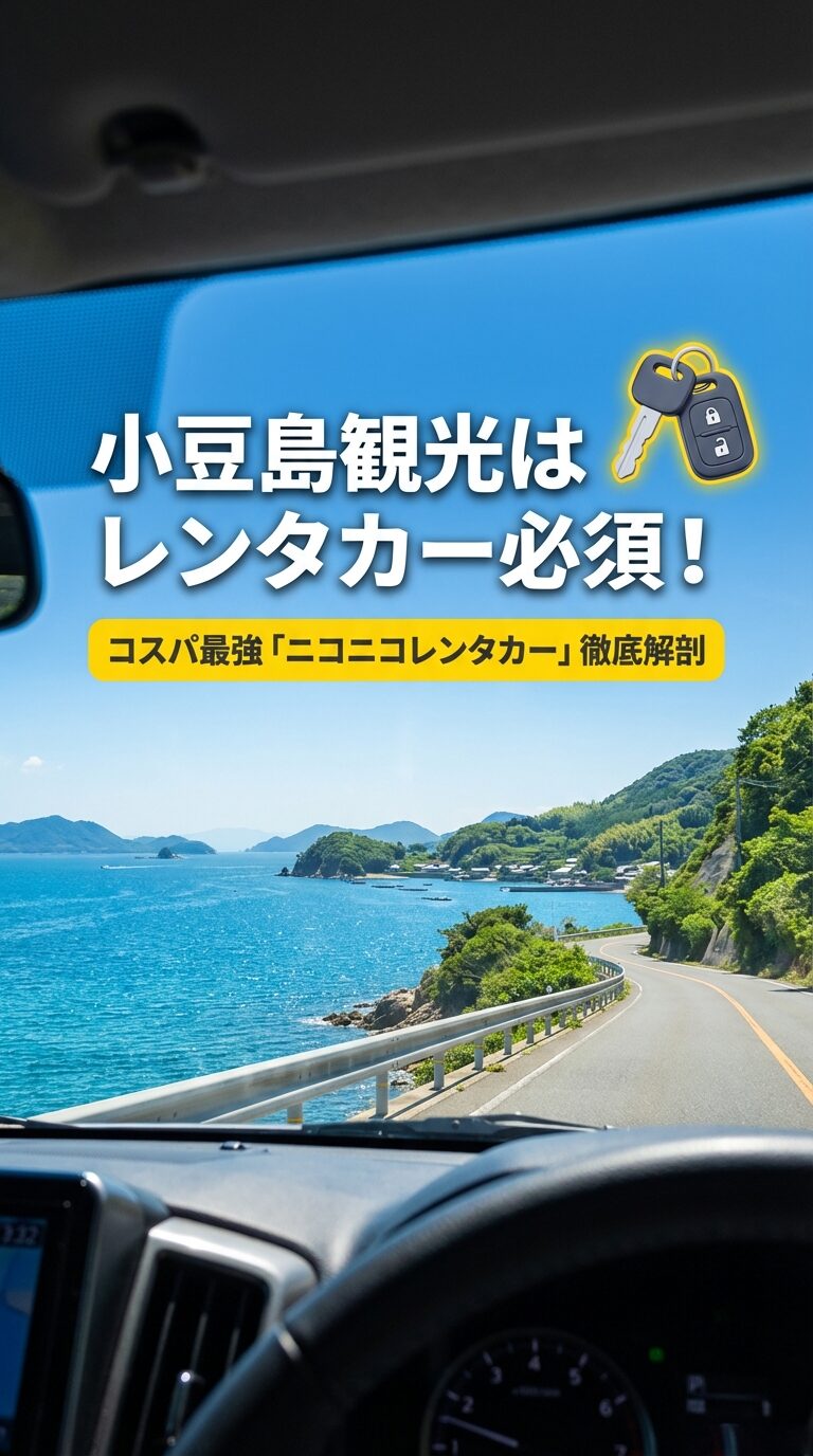 小豆島観光のレンタカー戦略・表紙 「小豆島観光はレンタカー必須!コスパ最強ニコニコレンタカー徹底解剖」というタイトルが書かれたスライド画像 。