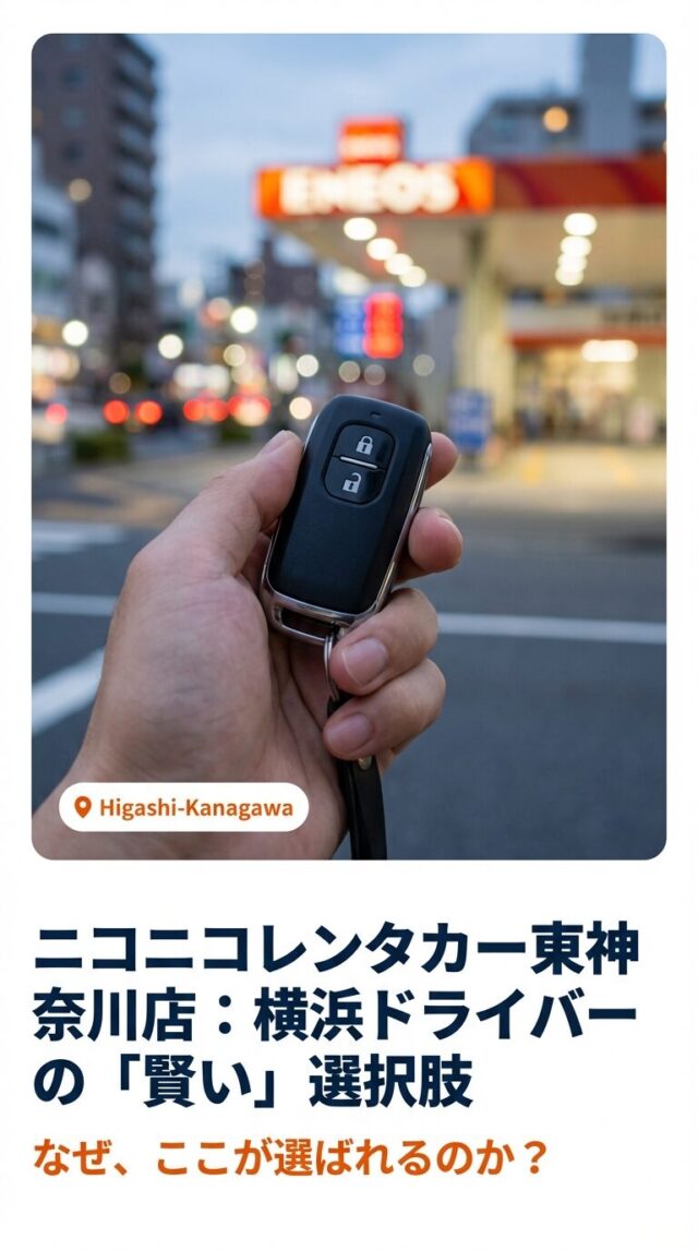 ニコニコレンタカー東神奈川店を調査！格安の秘密と予約のコツ
