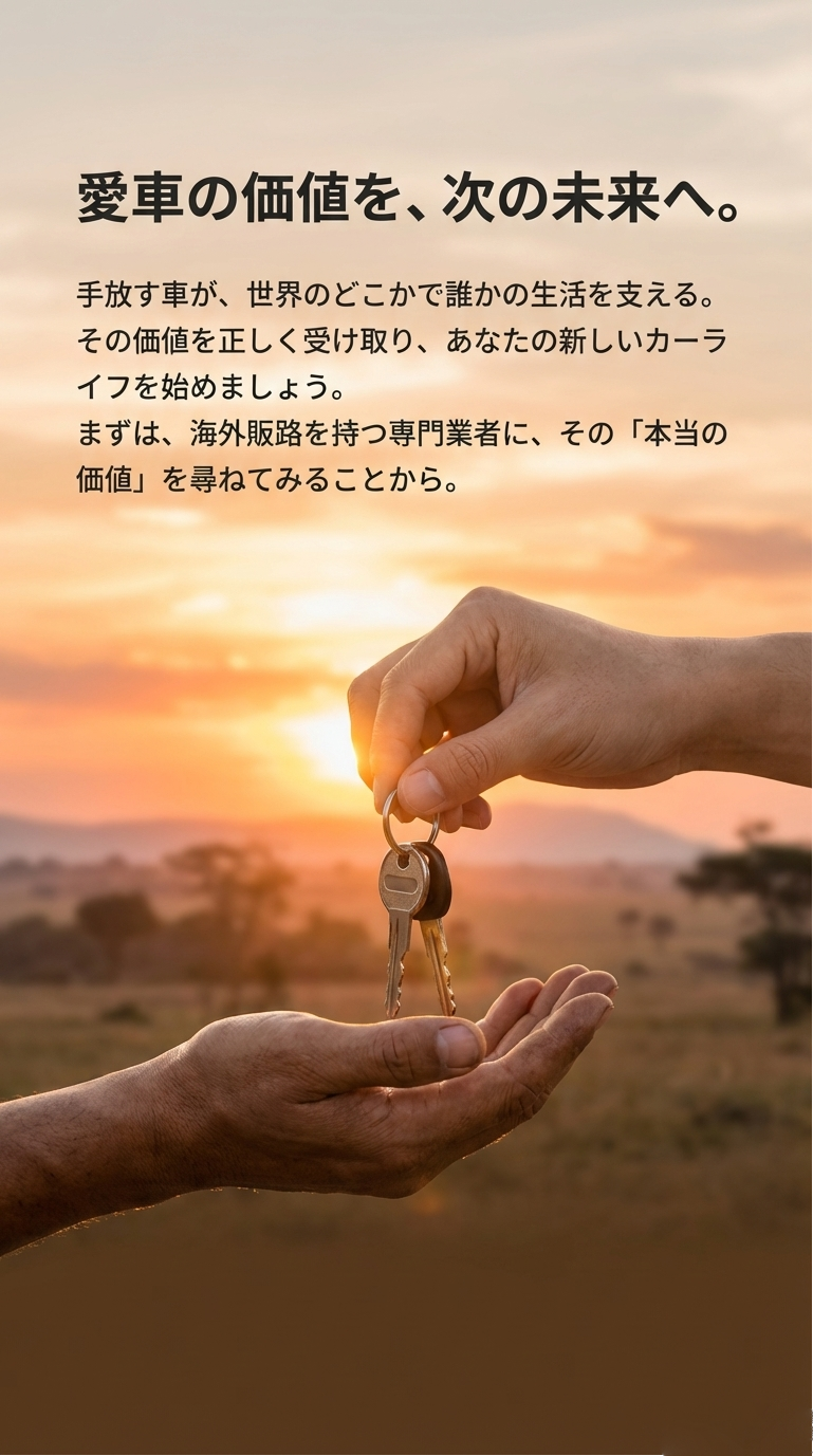 「愛車の価値を、次の未来へ。」というコピーと共に、海外販路を持つ専門業者に本当の価値を尋ねることを推奨するエンディングスライド。 