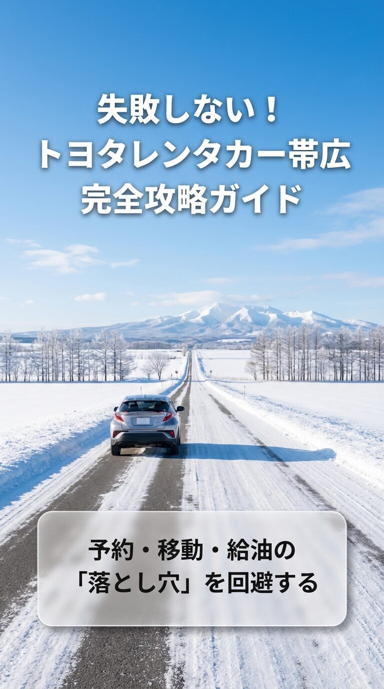 「失敗しない！トヨタレンタカー帯広 完全攻略ガイド」と書かれた、予約・移動・給油の注意点を網羅したガイドの表紙画像 。