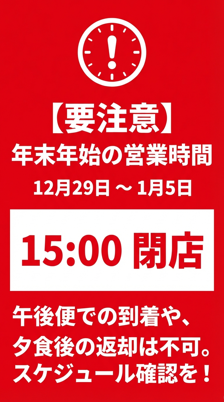 12月29日から1月5日の期間は15:00閉店となり、午後便や夕食後の返却が不可であることを示す警告スライド 。