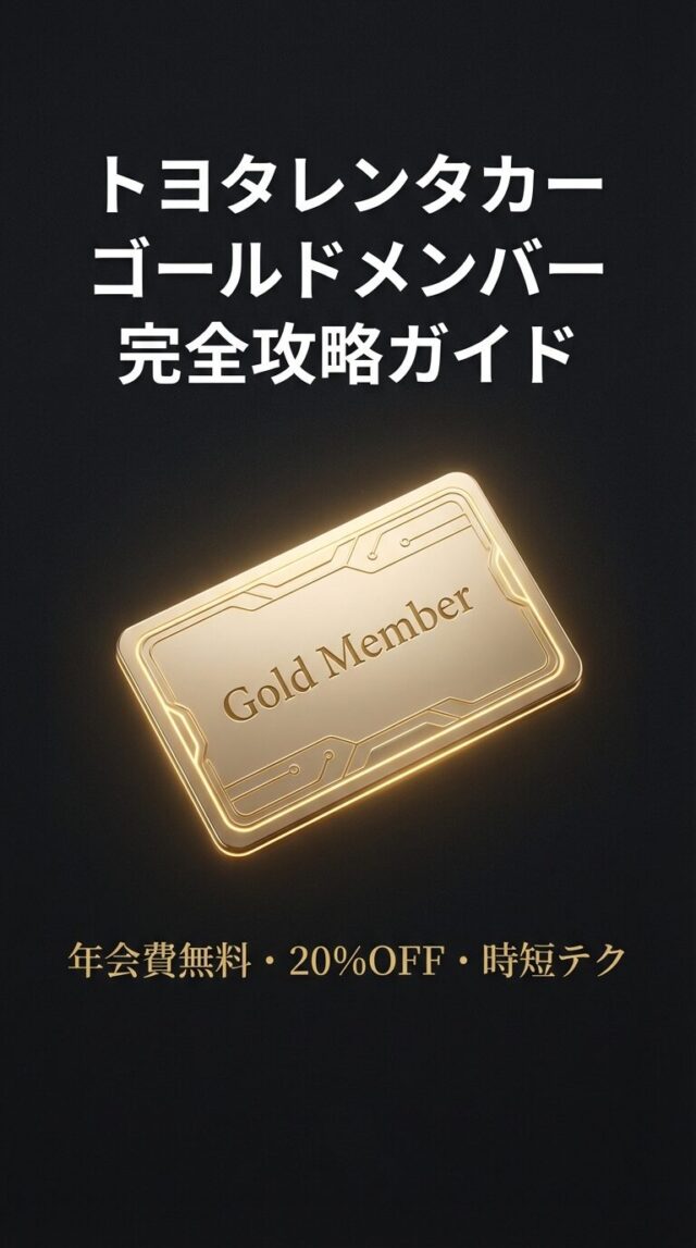 トヨタレンタカー ゴールドメンバーの条件や20%割引の魅力を解説
